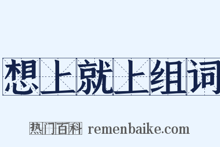 想上就上组词是什么意思的图片